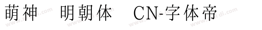 萌神 明朝体 CN字体转换